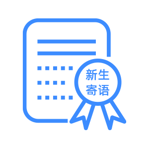 新生寄语