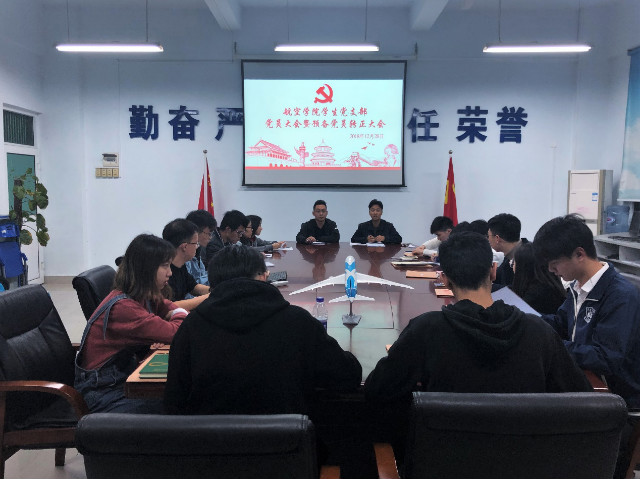 【航院党建】suncitygroup太阳新城学生党支部召开党员大会及预备党员转正大会