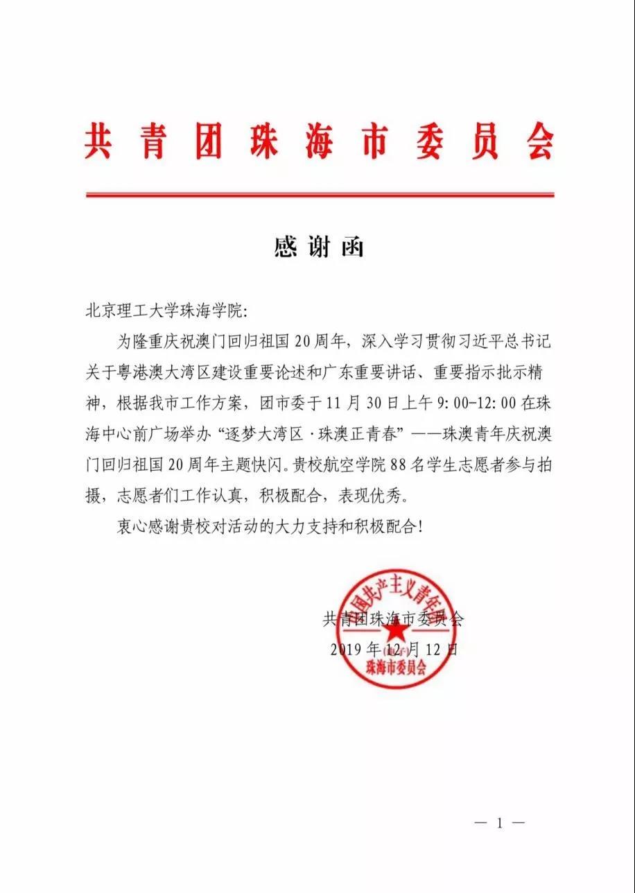 珠海团市委致谢我们参与珠澳青年庆祝澳门回归祖国20周年活动