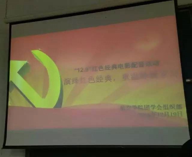 【团学工作】演绎红色经典，重温峥嵘岁月 ——“12.9”红色经典电影配音活动人