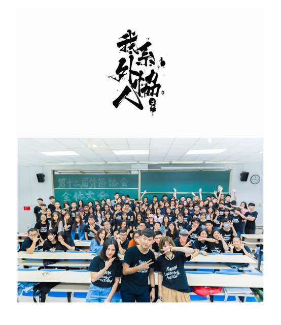 【校园十榜】访“最佳团队榜”上榜团队外国语学院外语协会
