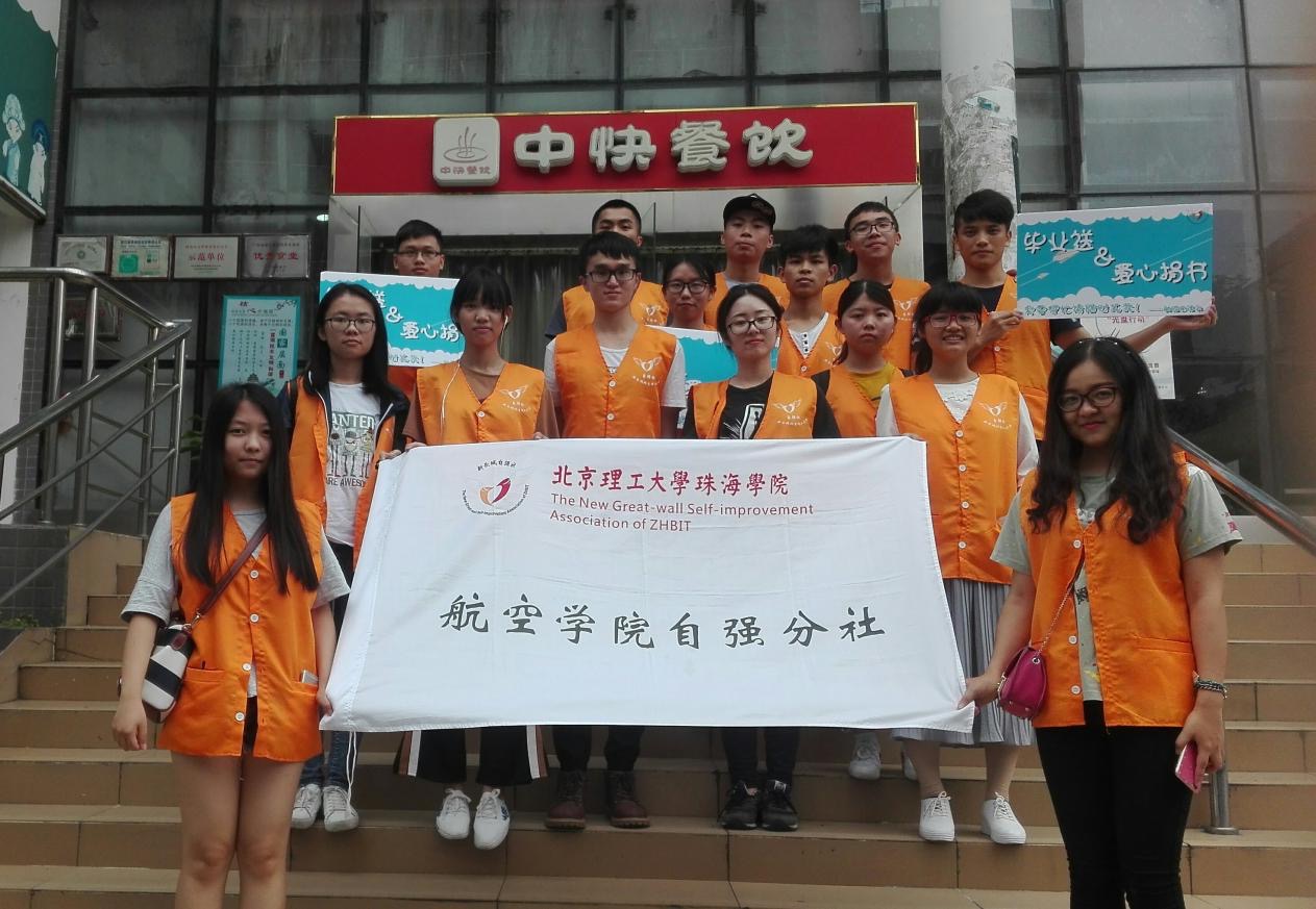 【航院公益】毕业送 ——航院自强分社“毕业送&毕业捐书”活动