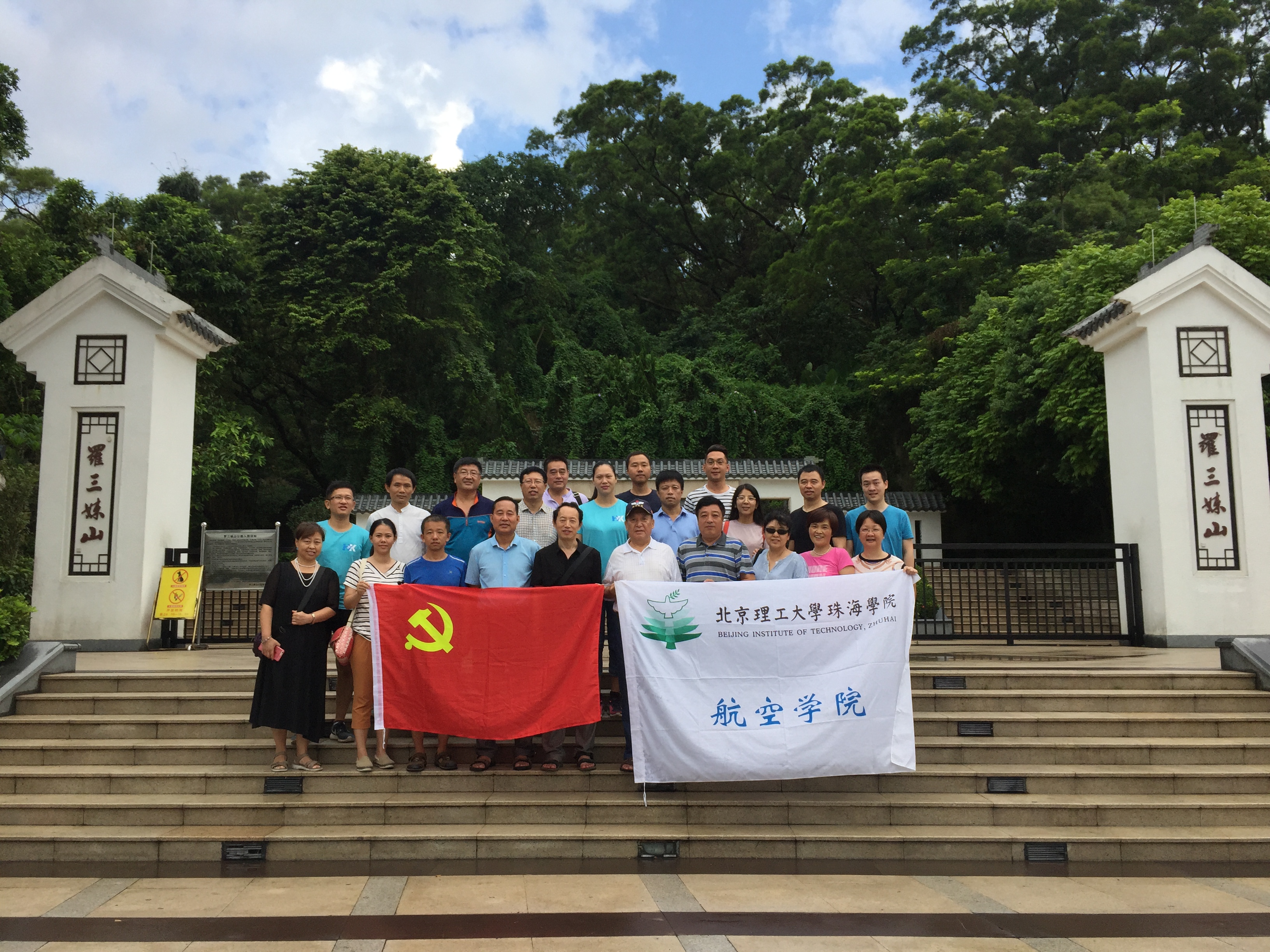 【航院新闻】不走回头路，坚定跟党走——suncitygroup太阳新城赴罗三妹山开展党员活动