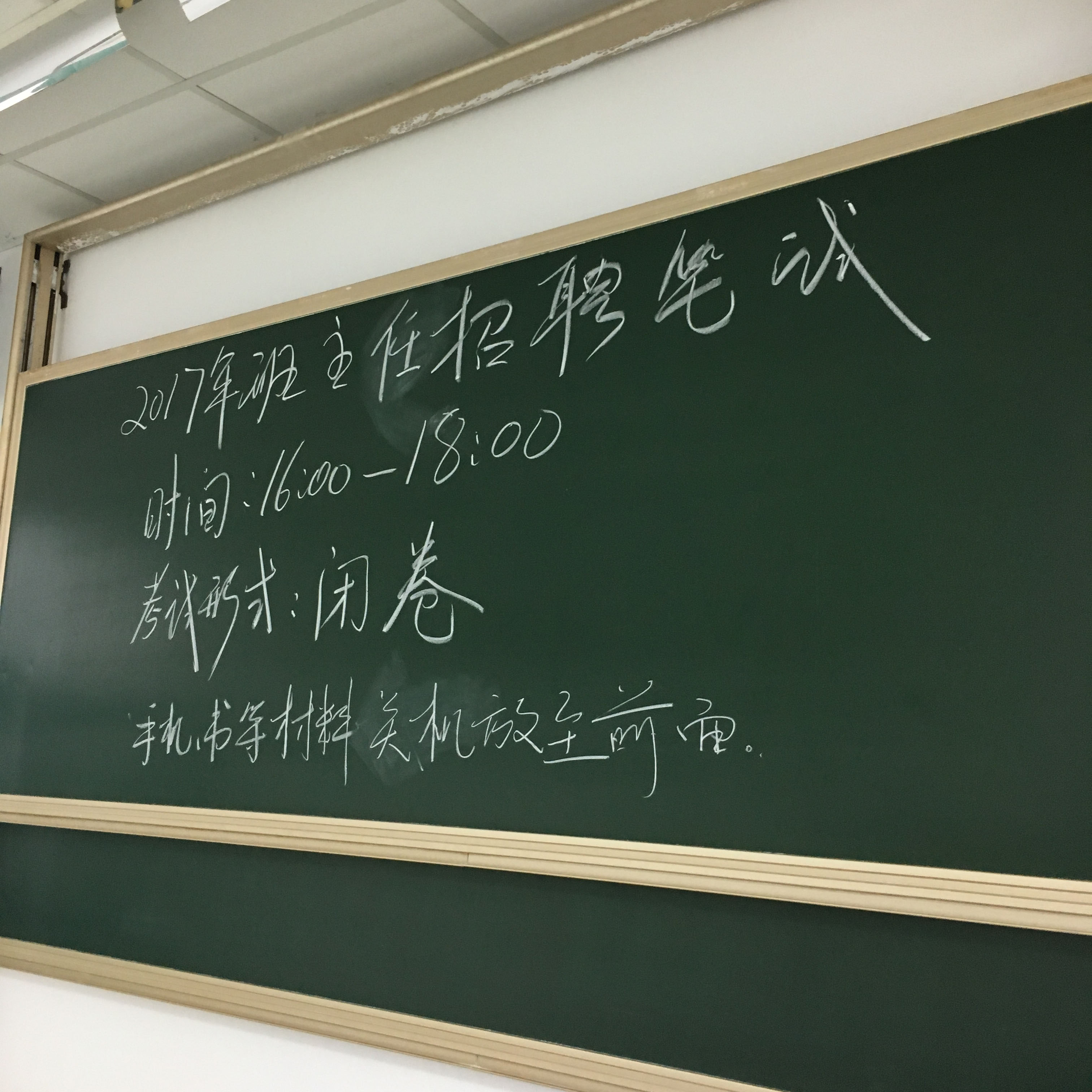 【航院团学】2017级新生班主任招聘笔试