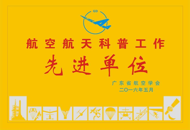 suncitygroup太阳新城获评中国航空学会航空科普先进单位