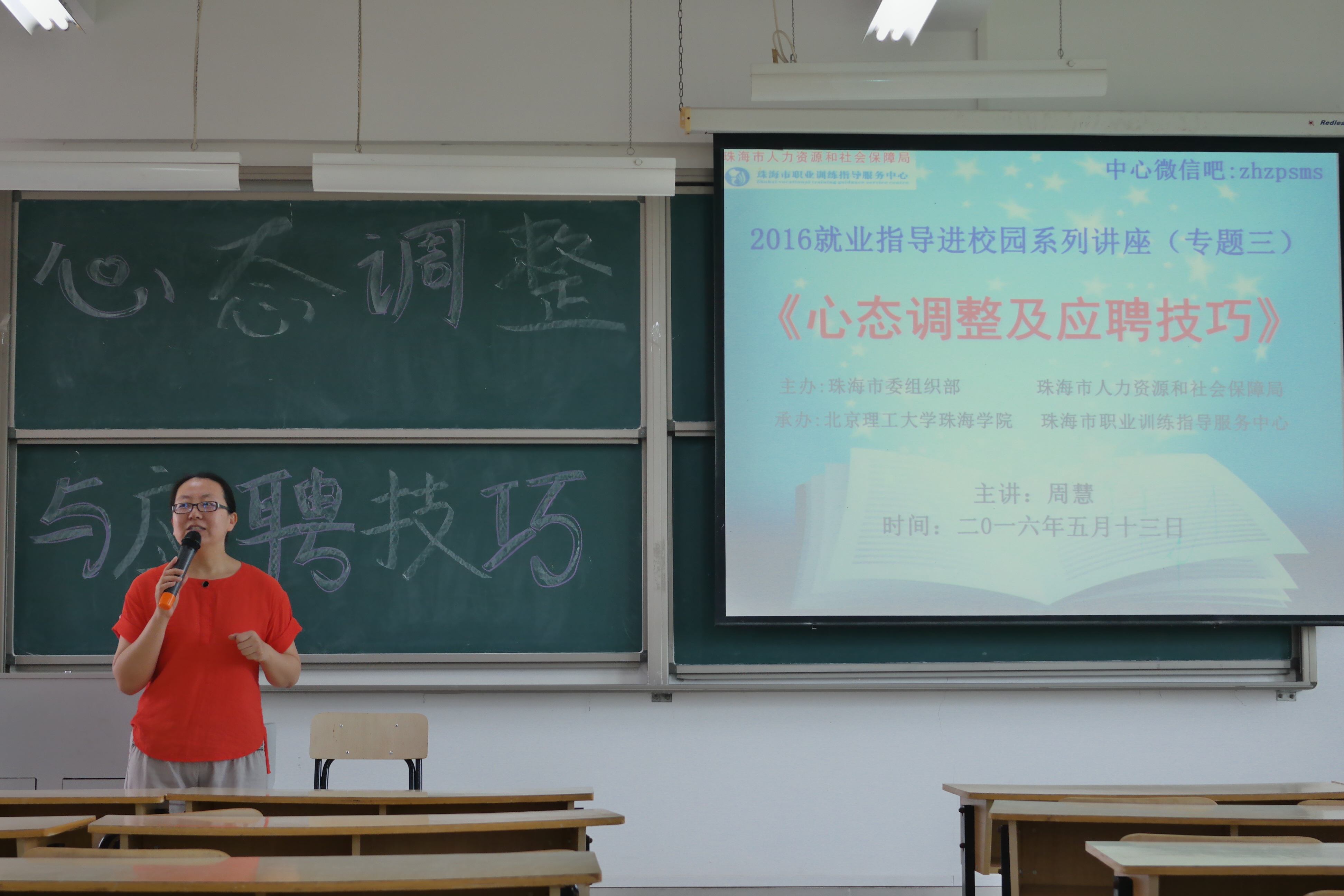 就业指导进校园——心态调整与应聘技巧讲座