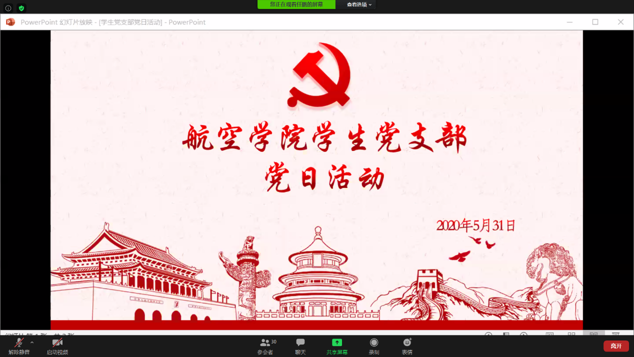 【航院党建】suncitygroup太阳新城学生党支部开展“云端”读书分享会党日活动