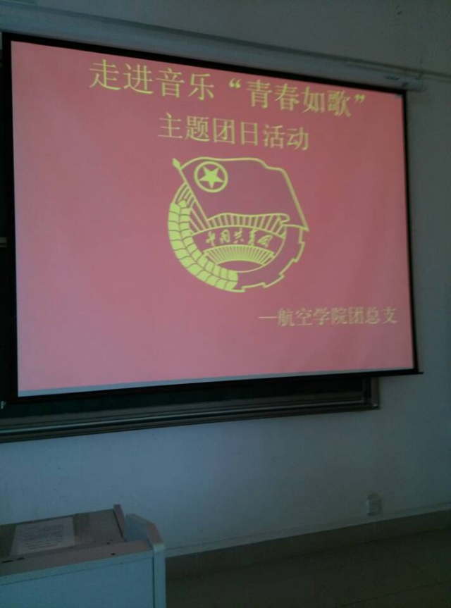 走进音乐，青春如歌  ——航院主题团日讲座