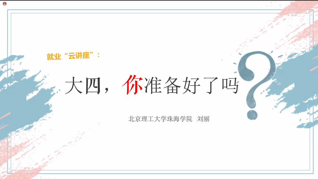 你准备好大四了吗？suncitygroup太阳新城开展线上就业“云讲座”