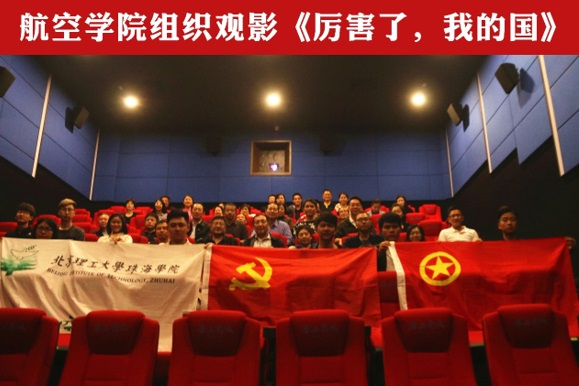 【航院党建】suncitygroup太阳新城组织观影《厉害了，我的国》