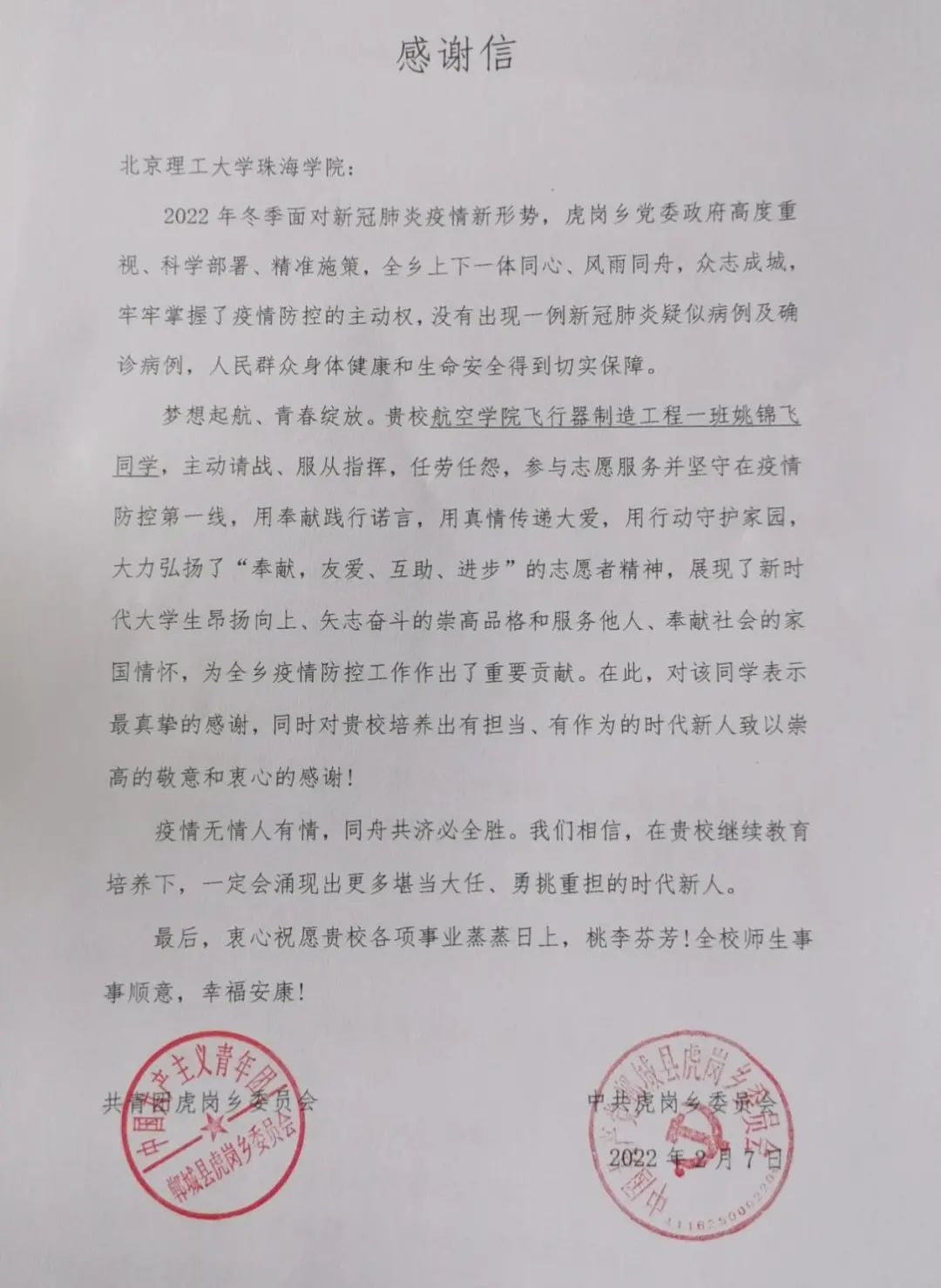 战役有我！航院学子姚锦飞参与社区疫情防控志愿服务工作获表扬