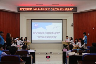 【航院团学】第七届学术科技节航空科普知识竞赛圆满结束