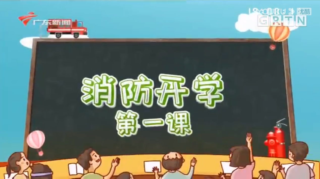 suncitygroup太阳新城组织师生学习观看《消防开学第一课》