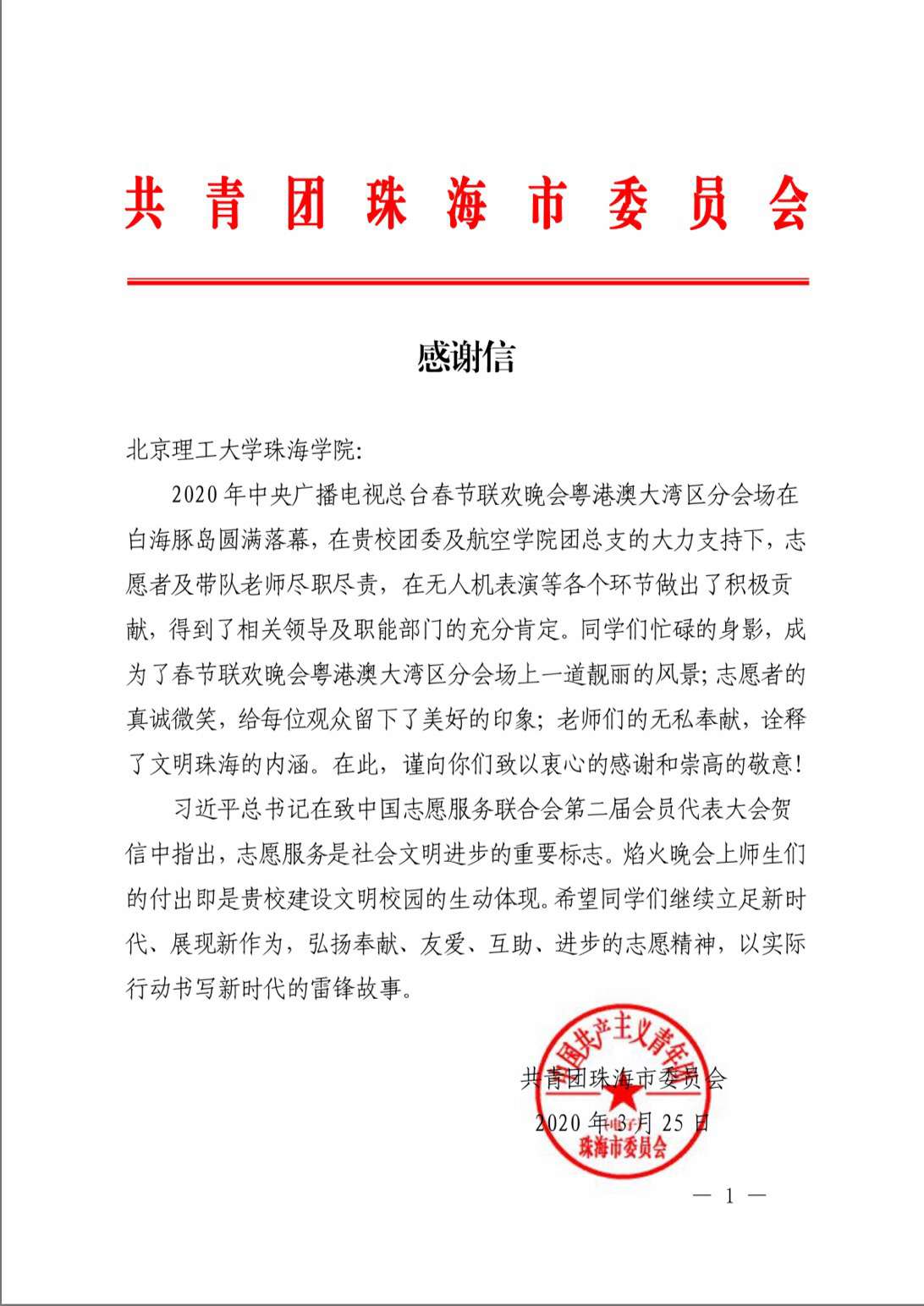 珠海团市委致谢我们参与2020年央视春晚志愿活动