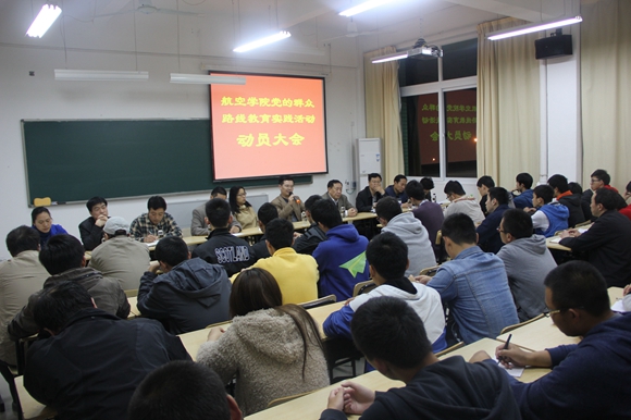 我们召开党的群众路线教育实践活动动员大会