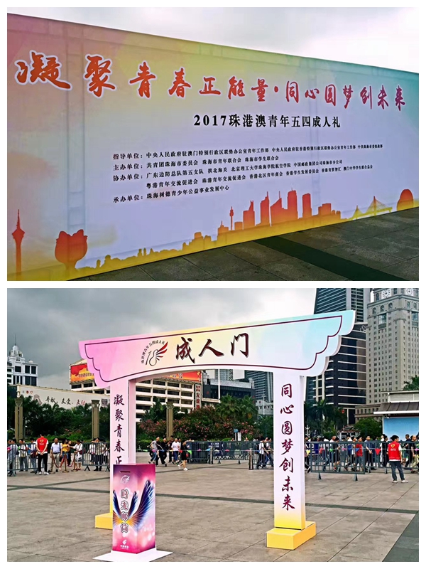 【航院团学】suncitygroup太阳新城团总支协办珠港澳青年五四成人礼活动