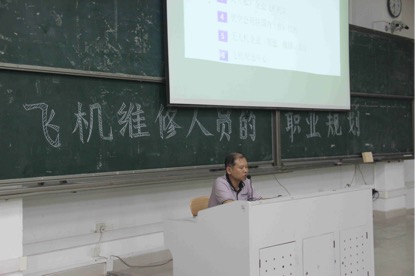 【航院新闻】航空文化节系列讲座——飞机维修人员的职业规划