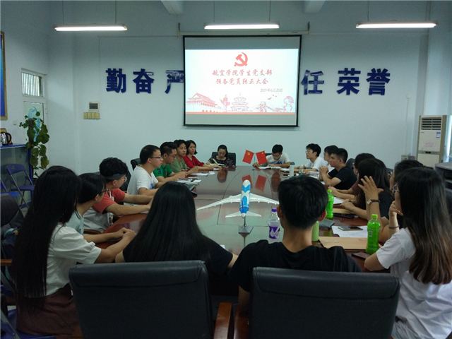 【航院党建】suncitygroup太阳新城学生党支部开展专题学习并履行党员转正程序