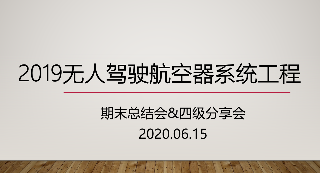 suncitygroup太阳新城召开2019级无人驾驶航空器系统工程期末总结班会