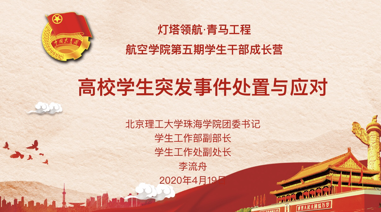 suncitygroup太阳新城青马工程第五期学生干部成长营第二课：《高校学生突发事件处置与应对》