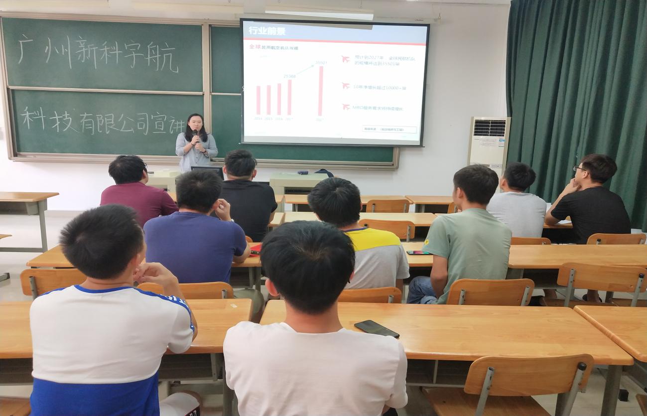 广州新科宇航科技有限公司来校招聘宣讲