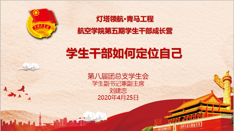 suncitygroup太阳新城青马工程第五期学生干部成长营第四课：《学生干部如何定位自己》  ?