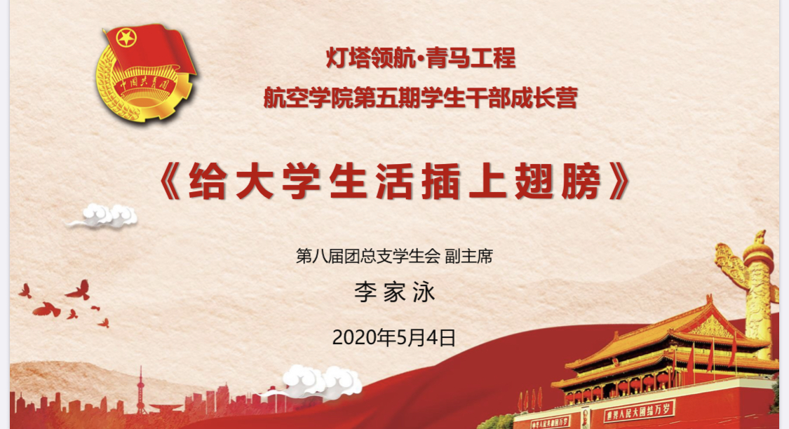 suncitygroup太阳新城青马工程第五期学生干部成长营第五课：《给大学生活插上翅膀》